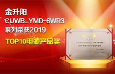 再攀高峰！ 汽車級電源助金升陽榮獲2019年度“TOP10電源產品獎