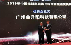 秉承“工匠精神”，金升陽榮獲2019“中國模擬半導體優秀企業獎”