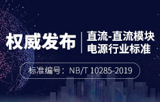 金升陽主導編制直流-直流電源行業(yè)標準權(quán)威發(fā)布
