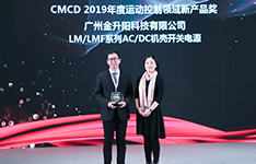 金升陽LM/LMF系列機殼開關(guān)電源榮獲新產(chǎn)品獎