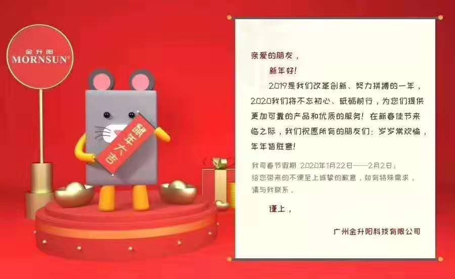 2020年金升陽春節放假公告