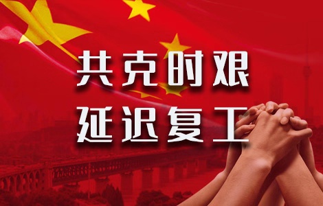 共克時艱 | 金升陽2020年復工時間通知