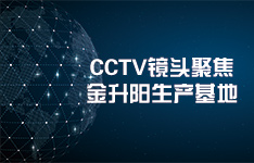 CCTV鏡頭聚焦金升陽生產基地