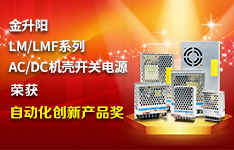 倡導新工業電源標準，金升陽榮獲“自動化創新產品獎”