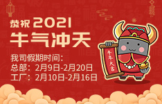 2021年金升陽春節放假公告
