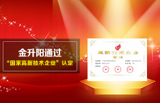 超贊！熱烈祝賀金升陽連續5屆通過國家高新技術企業認定