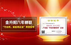 金升陽六年蟬聯“守合同，重信用企業”榮譽稱號