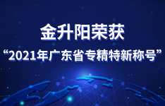 新動能，金升陽榮獲2021廣東省“專精特新”稱號