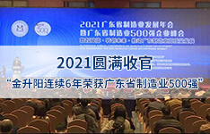 2021圓滿收官丨金升陽連續6年榮獲廣東省制造業500強