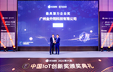 用實力發聲，金升陽榮獲中國IoT大會“最具潛力企業獎”