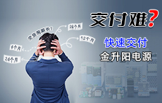 不找借口，金升陽努力保障更快交付