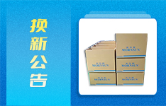 『換新公告』包裝全新升級(jí)，打造更高服務(wù)品質(zhì)