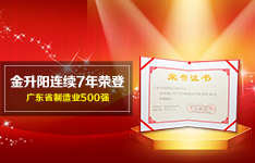 硬實(shí)力 | 金升陽(yáng)連續(xù)7年榮登廣東省制造業(yè)500強(qiáng)