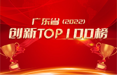 創(chuàng)新實(shí)力認(rèn)證！金升陽(yáng)榮登“廣東創(chuàng)新TOP100榜（2022）”