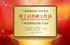 聚焦人才培養(yǎng)  金升陽獲批設(shè)立博士后科研工作站分站