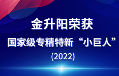 金升陽榮獲國家級專精特新“小巨人”稱號