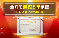 排名再提升丨金升陽連續8年榮膺廣東省制造業500強