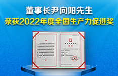 金升陽董事長尹向陽先生榮獲2022年度全國生產力促進獎！
