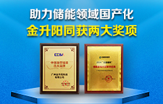 助力儲能領域國產化——金升陽同獲兩大獎項