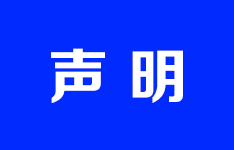 聲 明