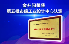 金升陽榮獲市級工業(yè)設計中心認定