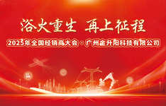 浴火重生·再上征程——2025金升陽經銷商大會取得圓滿成功！
