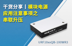 干貨分享丨模塊電源應用注意事項之串聯升壓
