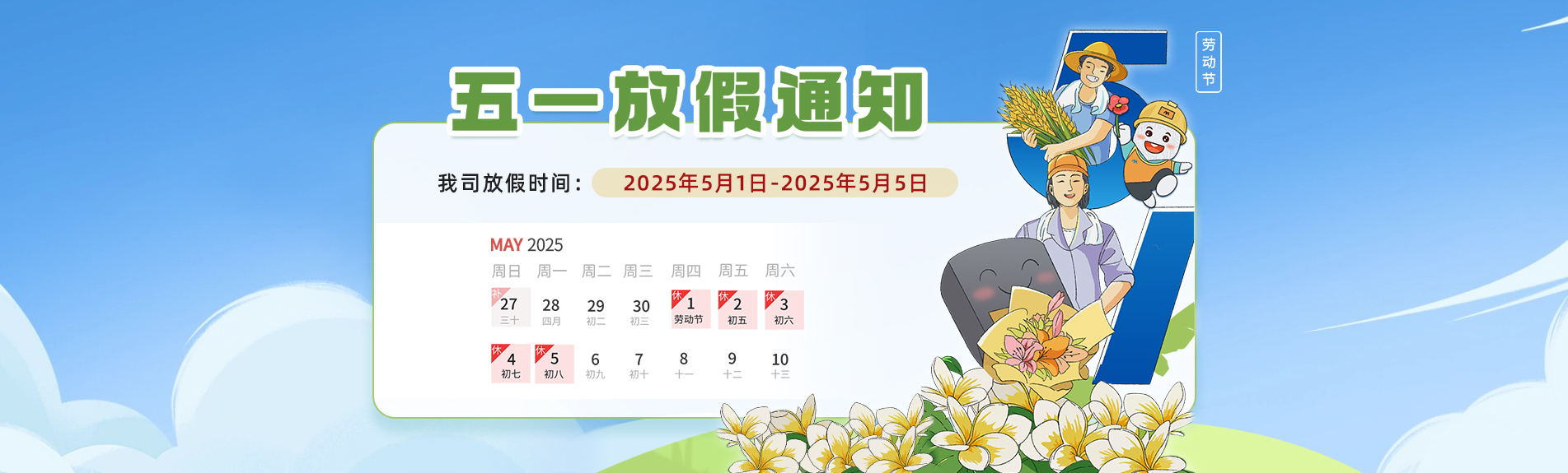 2025勞動節放假通知