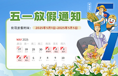 五一勞動(dòng)節(jié)放假通知