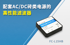配套AC/DC磚類電源的高性能濾波器——FC-L15HB