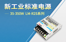 性能標(biāo)桿·可靠典范 | 金升陽LM-R2S系列機(jī)殼電源煥新上市