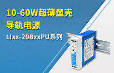10-60W超薄塑殼導(dǎo)軌電源系列——LIxx-PU