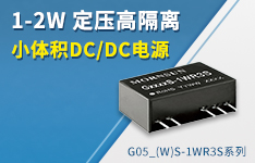 1-2W定壓高隔離小體積DC/DC電源