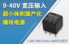 9-40V寬壓輸入超小體積國產(chǎn)化模塊電源 ——1-6W URA24xxN-xxWR3G系列