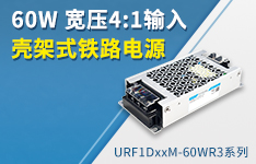 60W 寬壓4:1輸入殼架式封裝鐵路電源 ----URF1DxxM-60WR3系列 