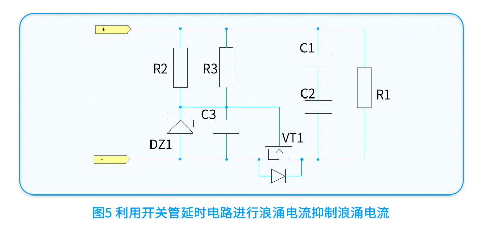 方案五：利用MOS管和延時網絡電路對浪涌電流進行抑制-.jpg