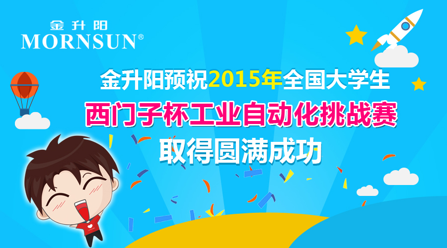 金升陽(yáng)預(yù)祝2015年全國(guó)大學(xué)生西門子杯工業(yè)自動(dòng)化挑戰(zhàn)賽取得圓滿成功