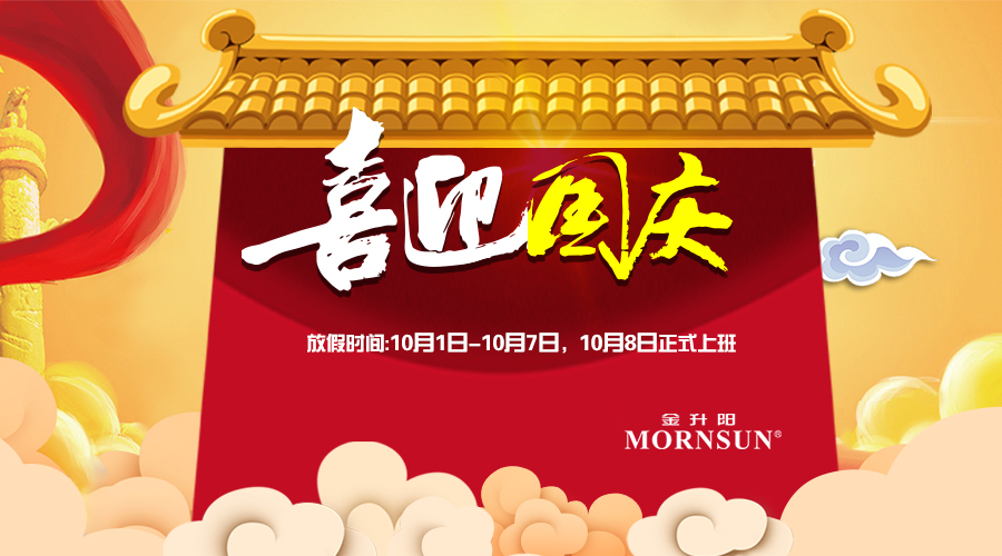2018年金升陽國慶放假公告