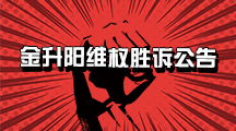 金升陽維權勝訴公告