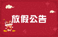 2019年金升陽春節(jié)放假公告