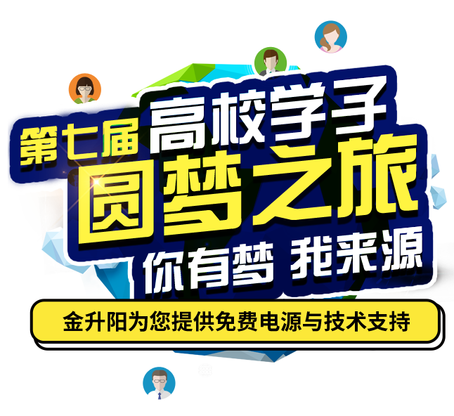 第六屆高校學子圓夢之旅--金升陽為您免費提供電源及技術支持